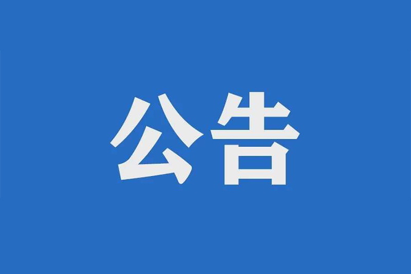 九江長江公路大橋2022~2026年日常養(yǎng)護項目招標公告